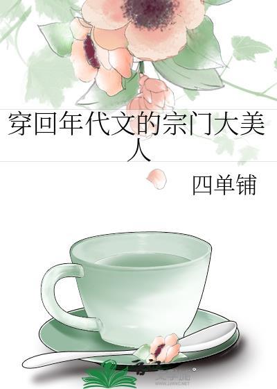 穿回年代文的宗门大美人百度