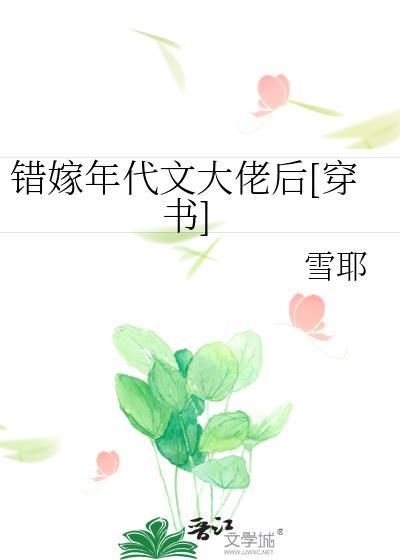 错嫁年代文大佬后穿书免费阅读