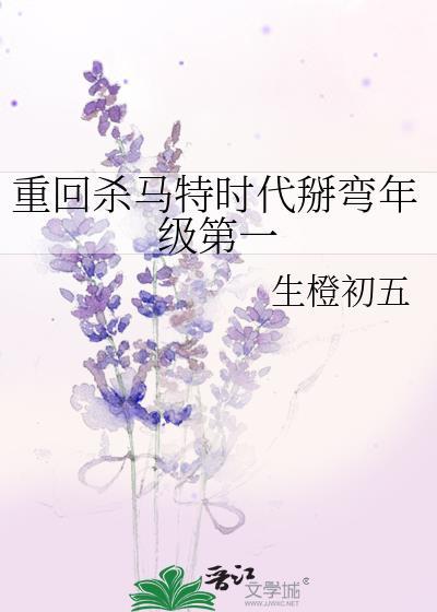 重回杀马特时代掰弯年级第一 by 生橙初五免费阅读