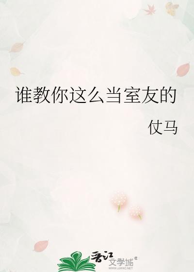 谁教你这么当室友的免费
