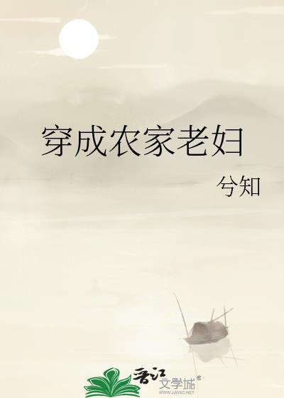 穿成农家老妇兮知第25章