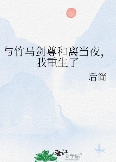 我重生了by后简tx