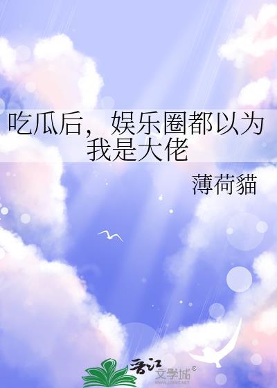 吃瓜娱乐圈