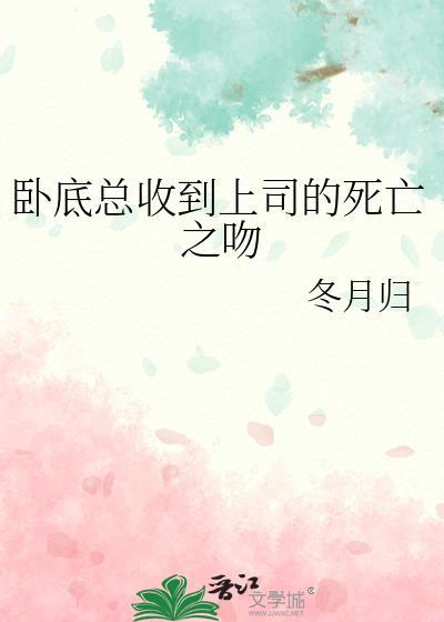 卧底总收到上司的死亡之吻冬月归