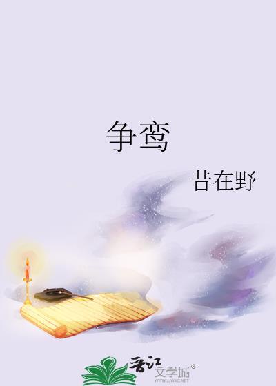 争鸾昔在野笔趣阁全文阅读