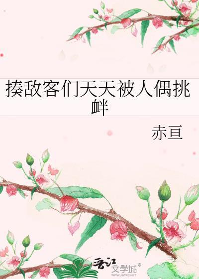揍敌客们天天被人偶挑衅 免费