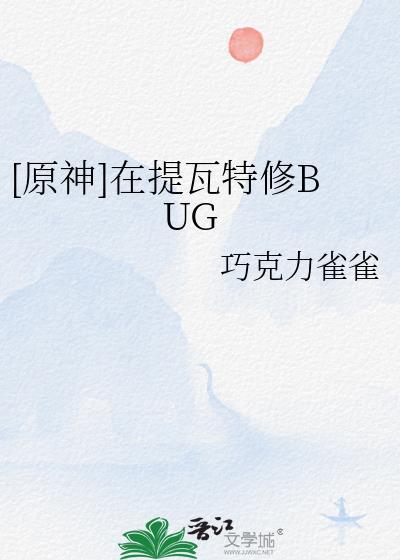 原神我在提瓦特修bug
