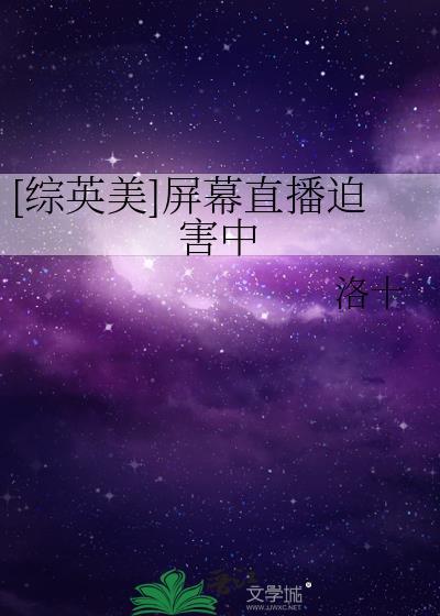 综英美屏幕直播迫害中免费阅读