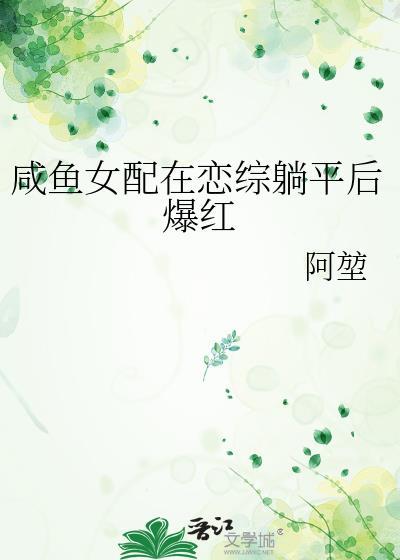 咸鱼女配在恋综躺平后爆红李觅阿堃 著