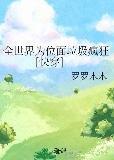 全世界为敌