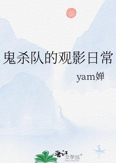 鬼杀队的观影日常在哪看