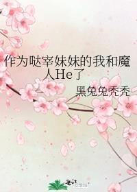 成为哒宰的母亲