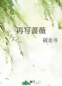 再写蔷薇免费阅读笔趣阁