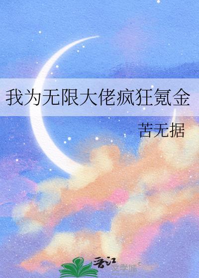 我为无限大佬疯狂氪金txt