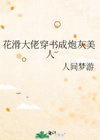 花滑大佬穿书成炮灰美人有没有车