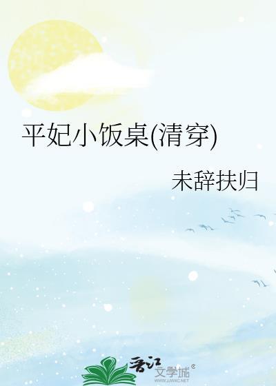 清穿之平嫔姨娘