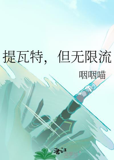提瓦特输出天花板