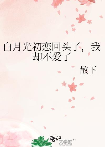 白月光指初恋