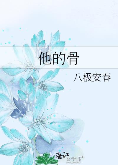他的骨头是最硬的他没有丝毫的奴颜和媚骨是谁写的