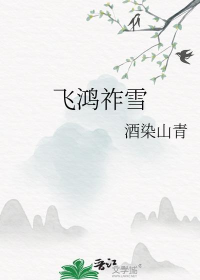 飞鸿祚雪酒染山青免费