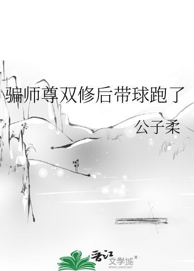骗师尊双修后带球跑了全文免费阅读