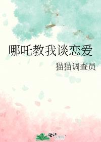 哪吒的对象