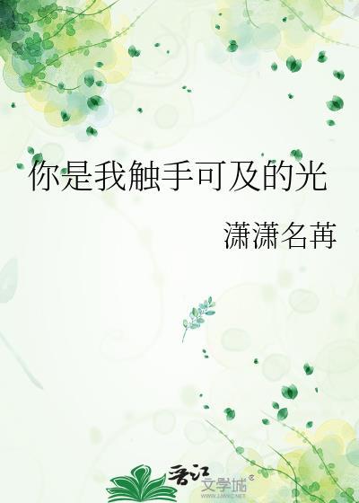 你是我触手可及的幸福小绿茵