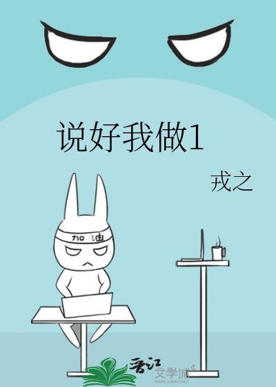 说好我做1by戎之免费阅读