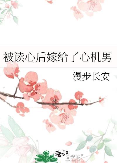 被读心后嫁给了心机男番外百度
