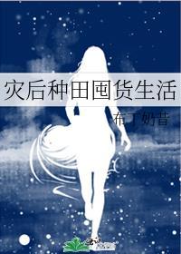 灾后种田囤货生活TXT