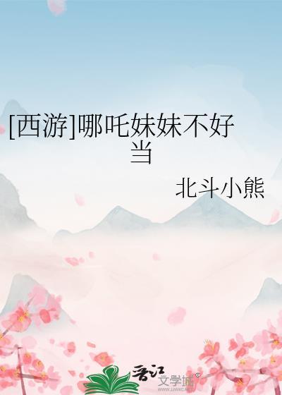 哪吒妹妹叫什么