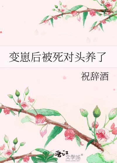 变o后我被死对头标记