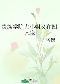 贵族学院小撩精最新章节更新时间