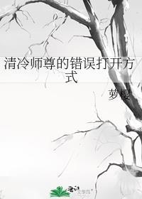 清冷师尊的错误打开方式结局