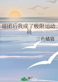 我退团后成了一线