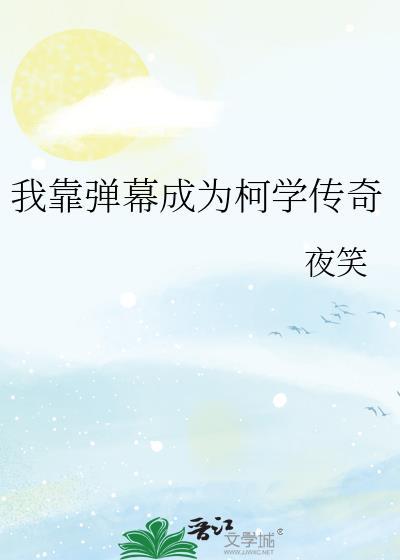 我靠弹幕成为柯学传奇夜笑免费阅读