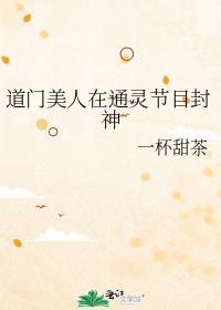 道门美人在通灵节目封神番外