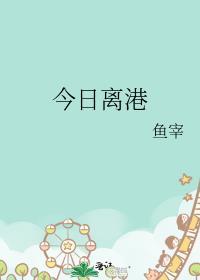今日离港鱼宰