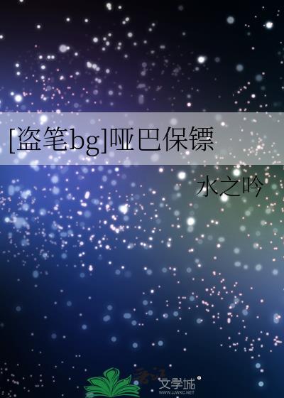 哑巴盗墓笔记