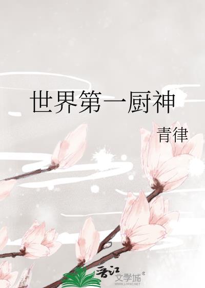 世界第一厨神是谁