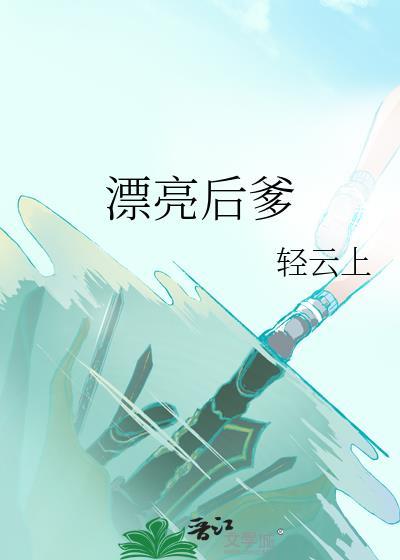 漂亮后爹(快穿) 轻云上