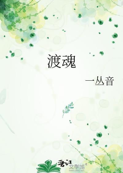 渡魂一丛音