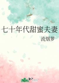 七十年代甜蜜夫妻番外