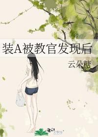 装a被教官发现后云朵糖