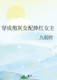 穿成炮灰女配捧红女主glTXT