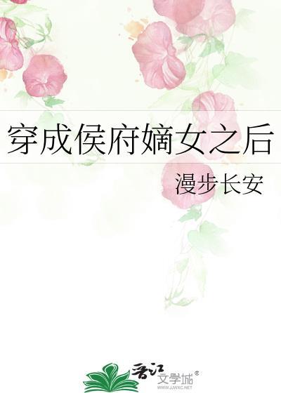 穿越我成了侯府嫡女免费