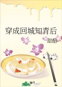 穿成回城知青后 百度