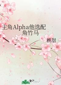 主角alpha他选配角竹马