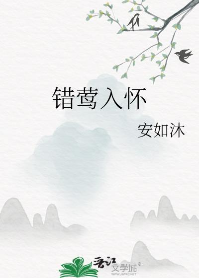 错莺入怀by安如沐