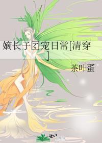 嫡长子的日常书包网